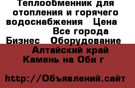 Теплообменник для отопления и горячего водоснабжения › Цена ­ 11 000 - Все города Бизнес » Оборудование   . Алтайский край,Камень-на-Оби г.